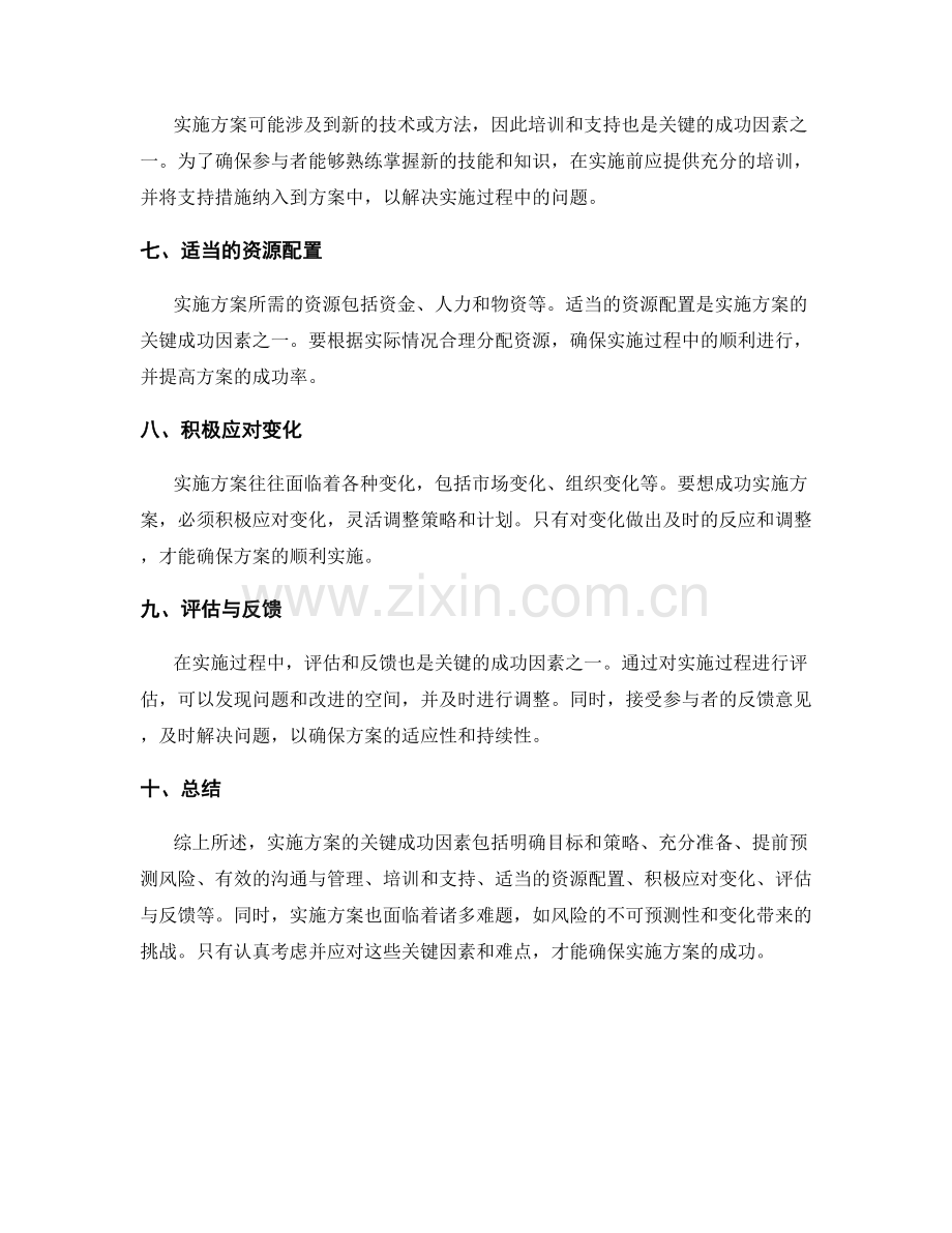 实施方案的关键成功因素与难点.docx_第2页