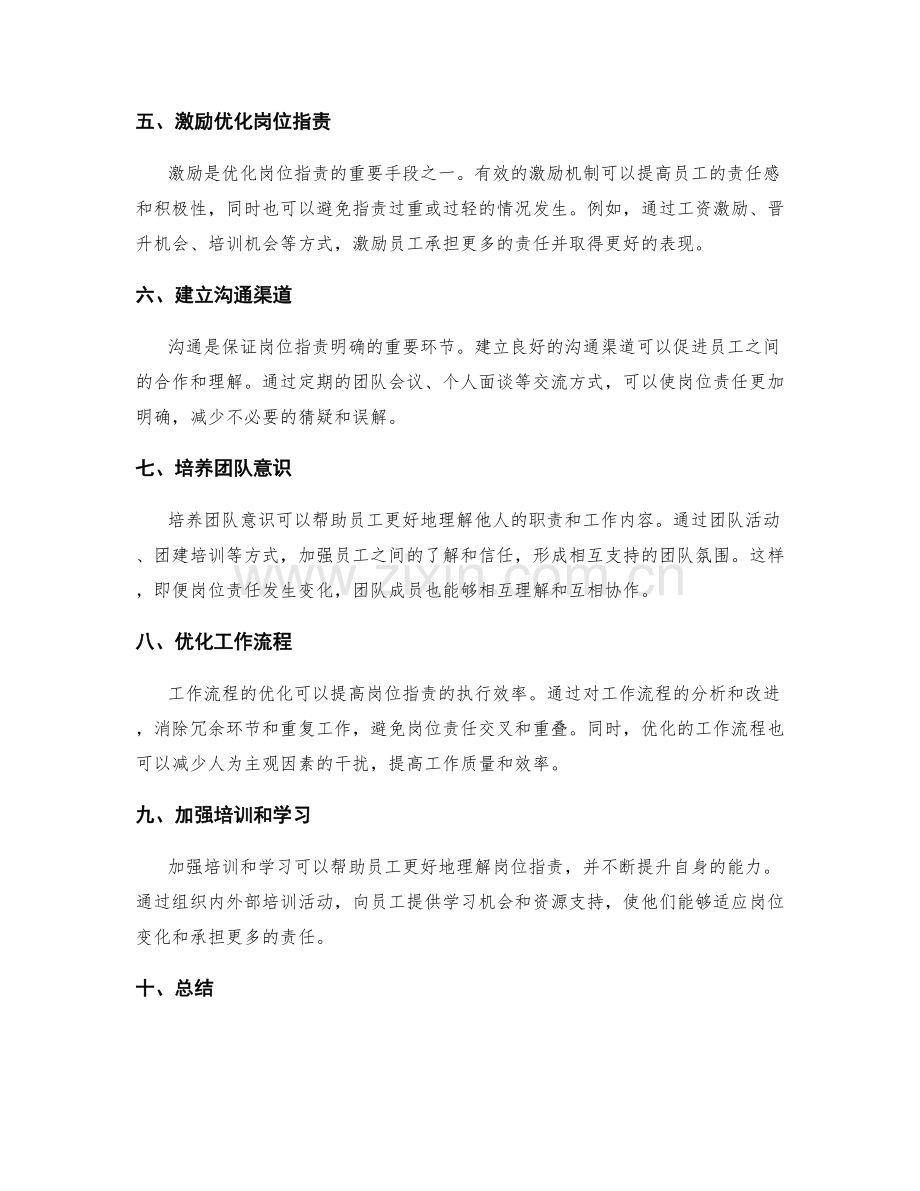 优化岗位职责的细化与明确.docx_第2页