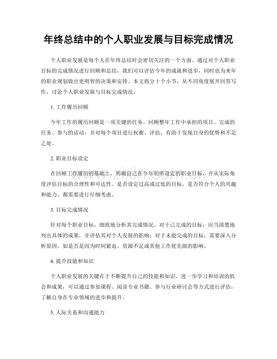 年终总结中的个人职业发展与目标完成情况.docx_第1页