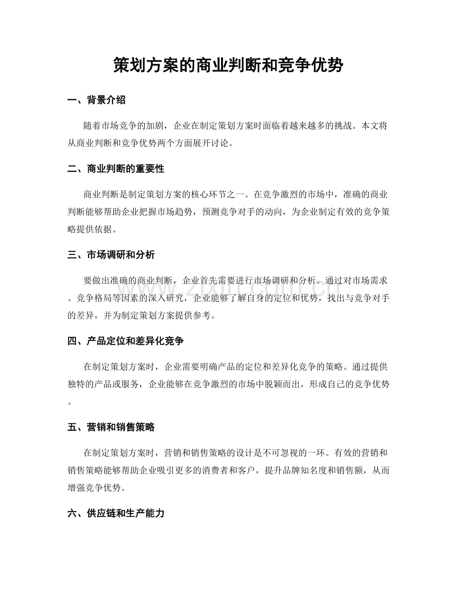 策划方案的商业判断和竞争优势.docx_第1页