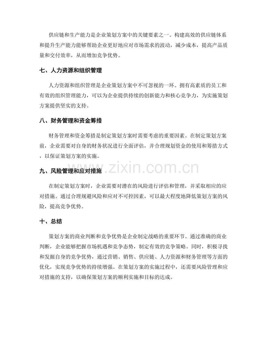 策划方案的商业判断和竞争优势.docx_第2页