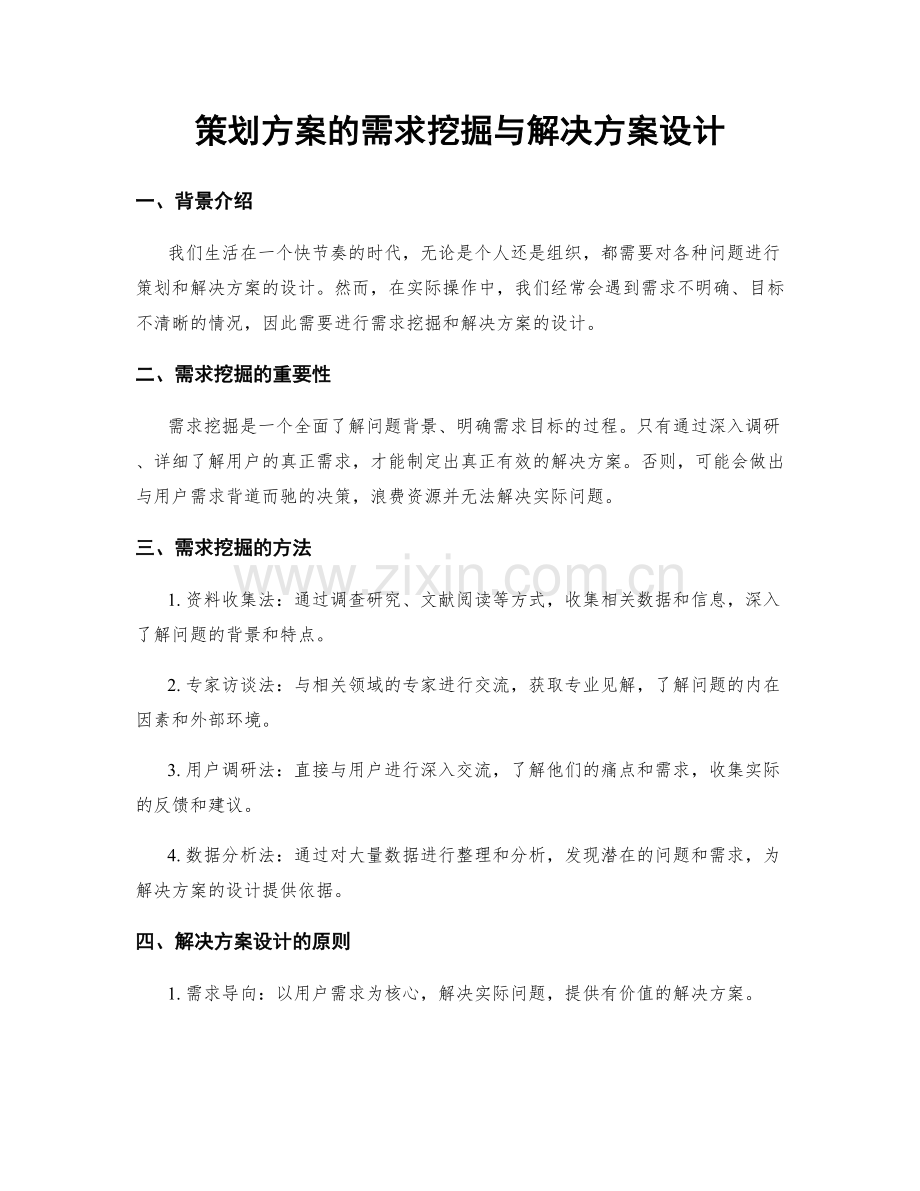 策划方案的需求挖掘与解决方案设计.docx_第1页