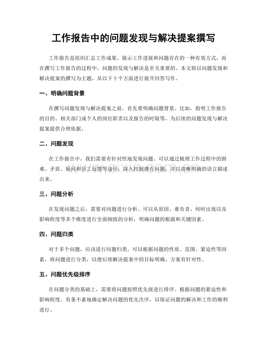 工作报告中的问题发现与解决提案撰写.docx_第1页