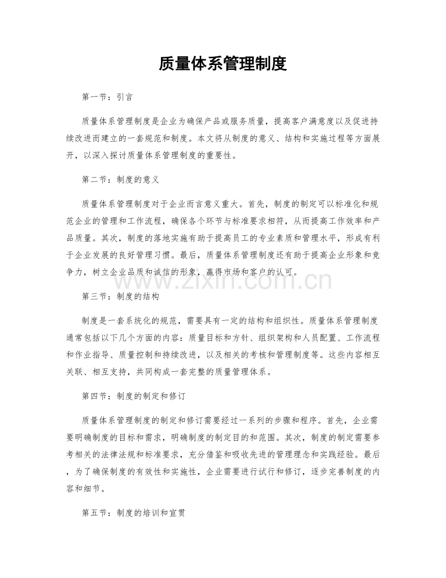 质量体系管理制度.docx_第1页