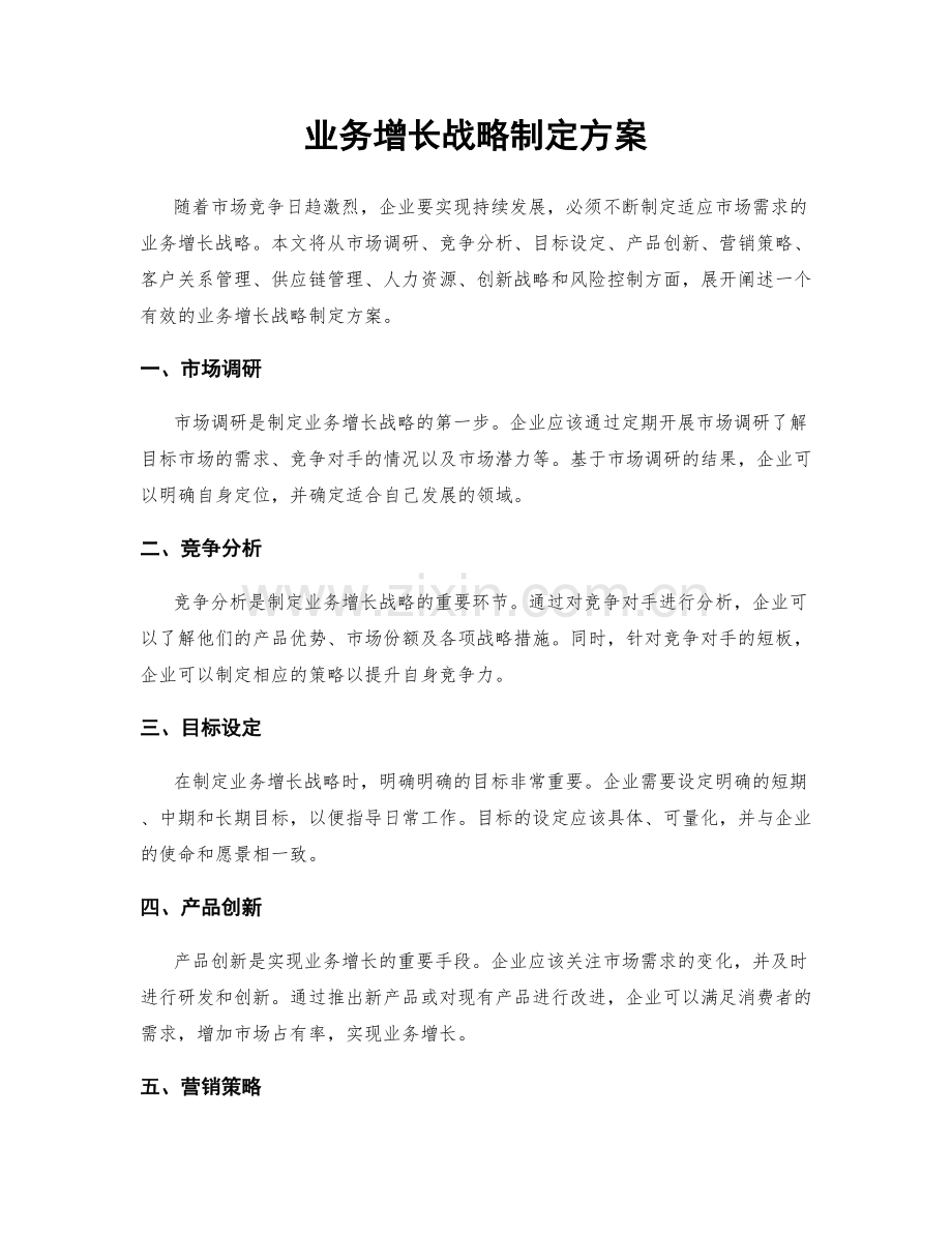 业务增长战略制定方案.docx_第1页