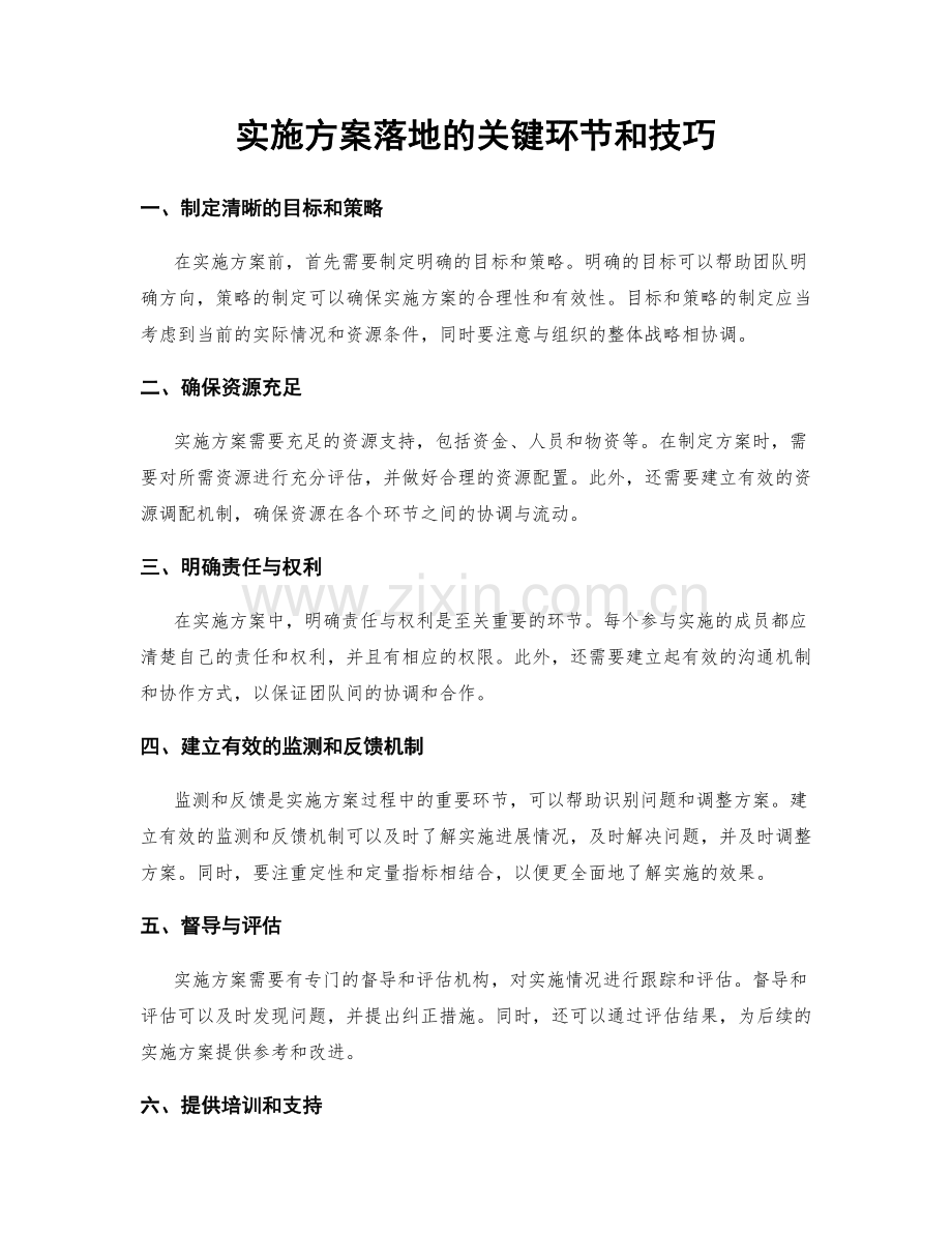 实施方案落地的关键环节和技巧.docx_第1页