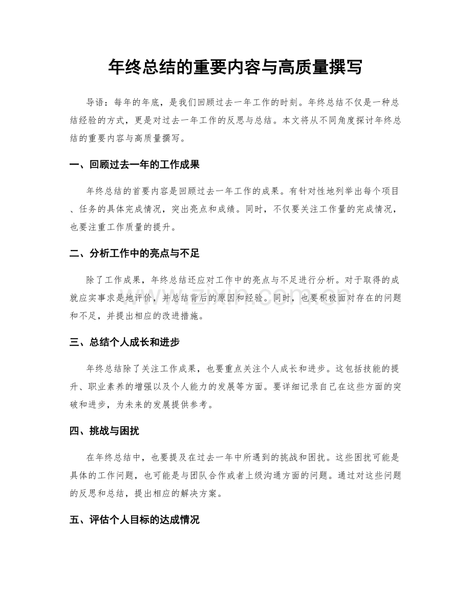 年终总结的重要内容与高质量撰写.docx_第1页