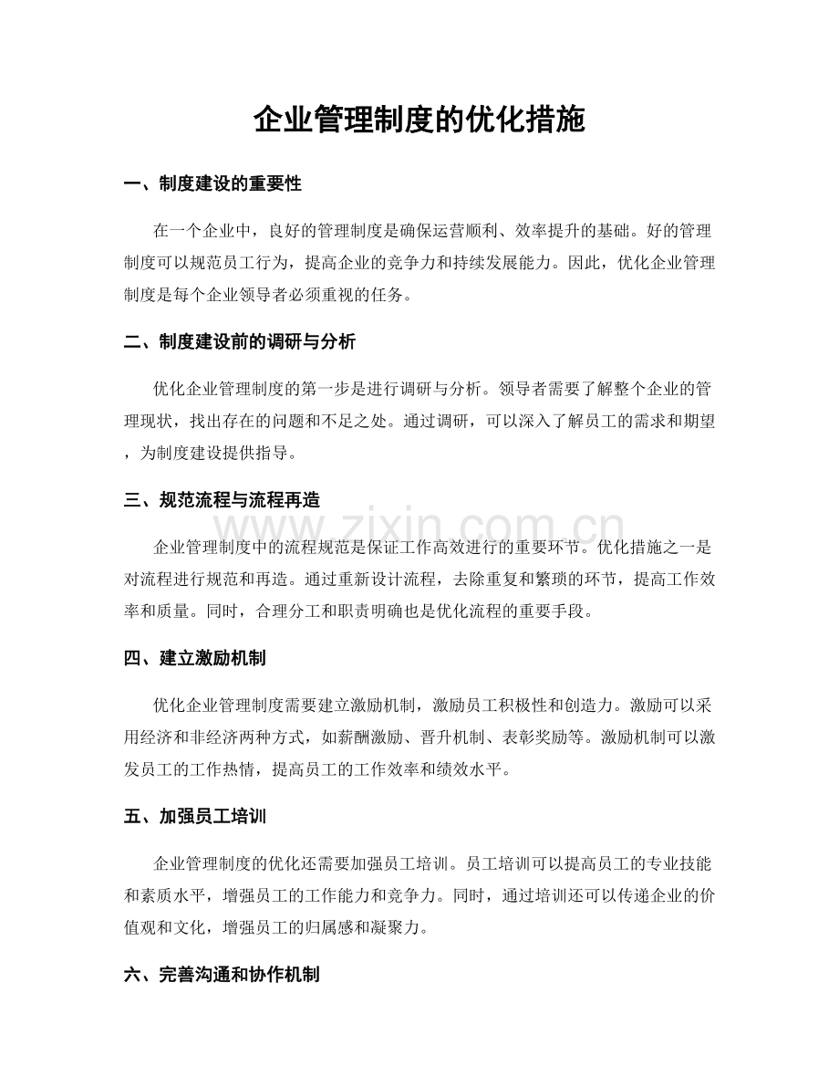 企业管理制度的优化措施.docx_第1页