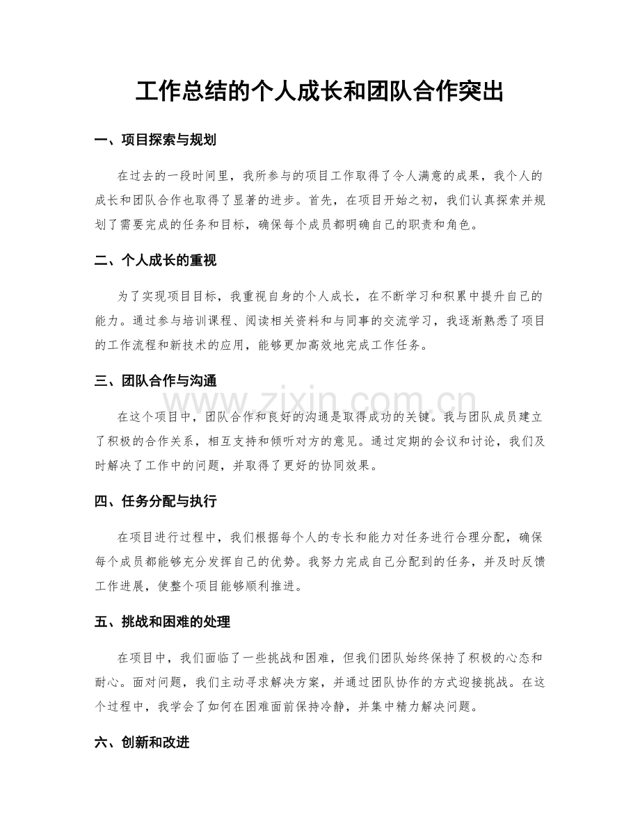 工作总结的个人成长和团队合作突出.docx_第1页