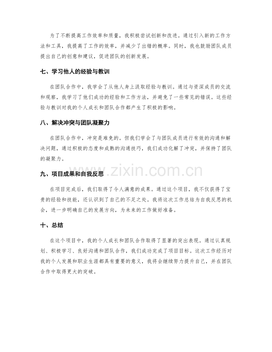 工作总结的个人成长和团队合作突出.docx_第2页