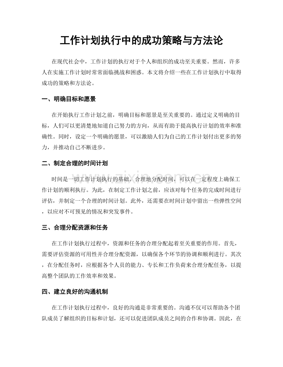 工作计划执行中的成功策略与方法论.docx_第1页