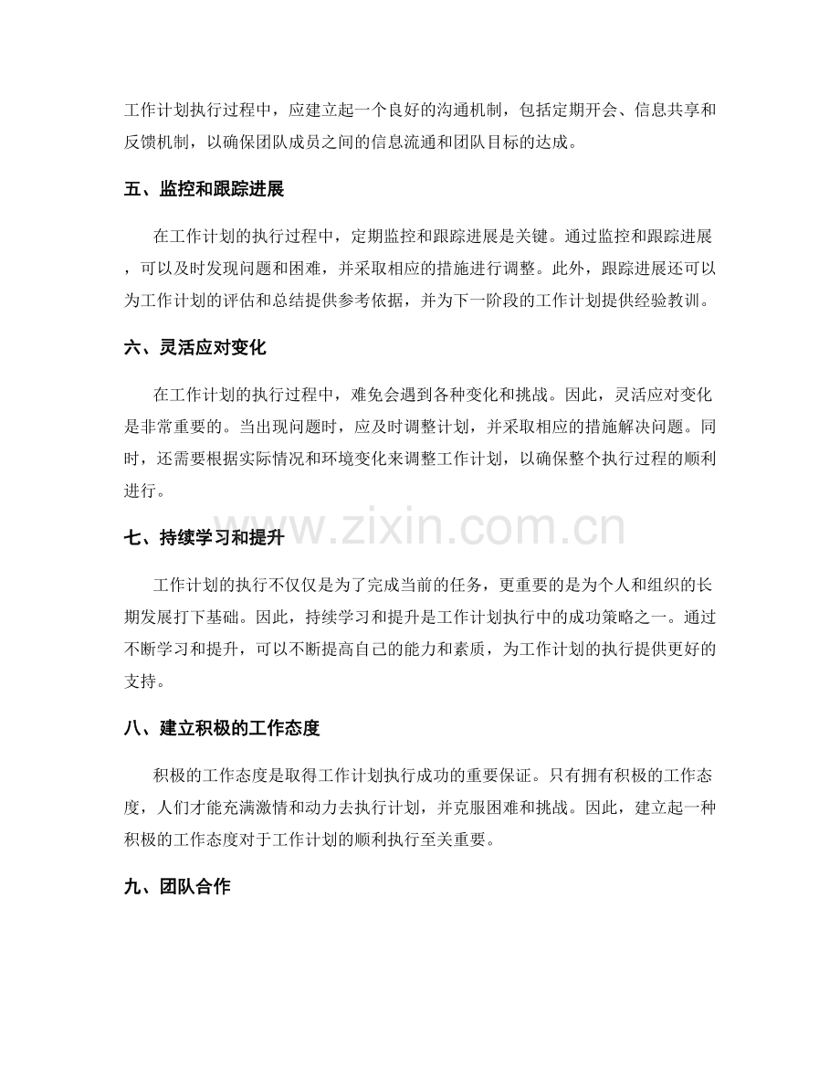 工作计划执行中的成功策略与方法论.docx_第2页