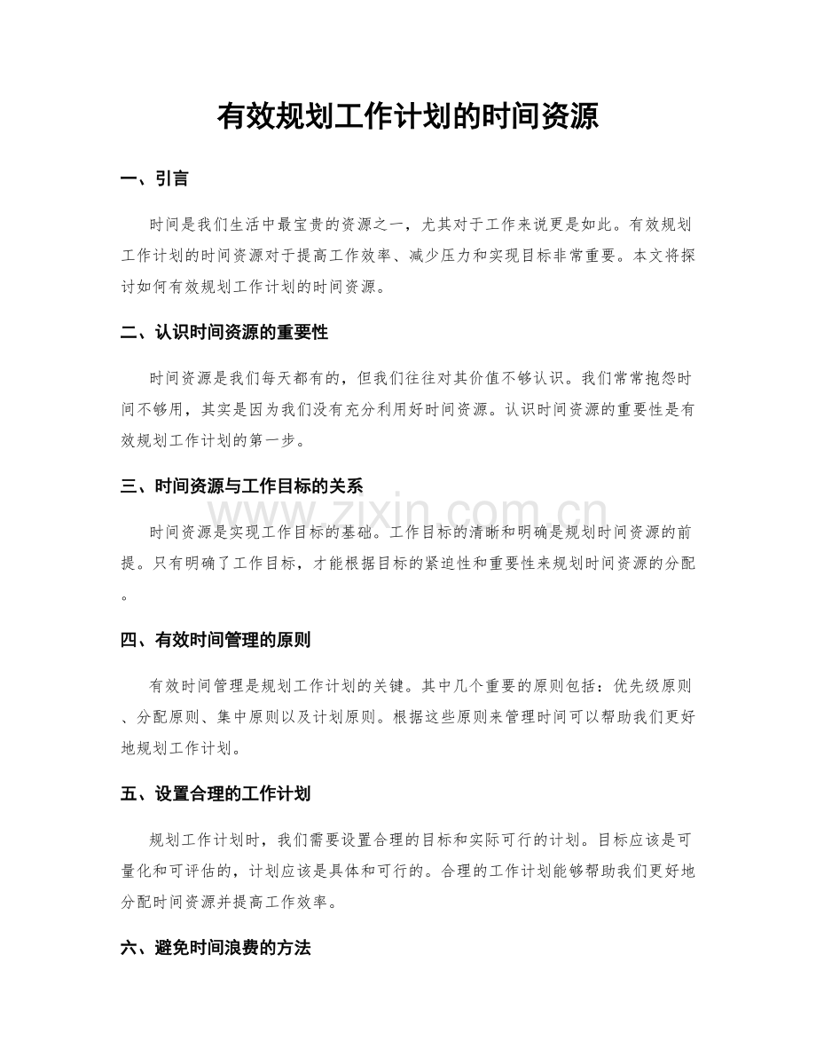 有效规划工作计划的时间资源.docx_第1页