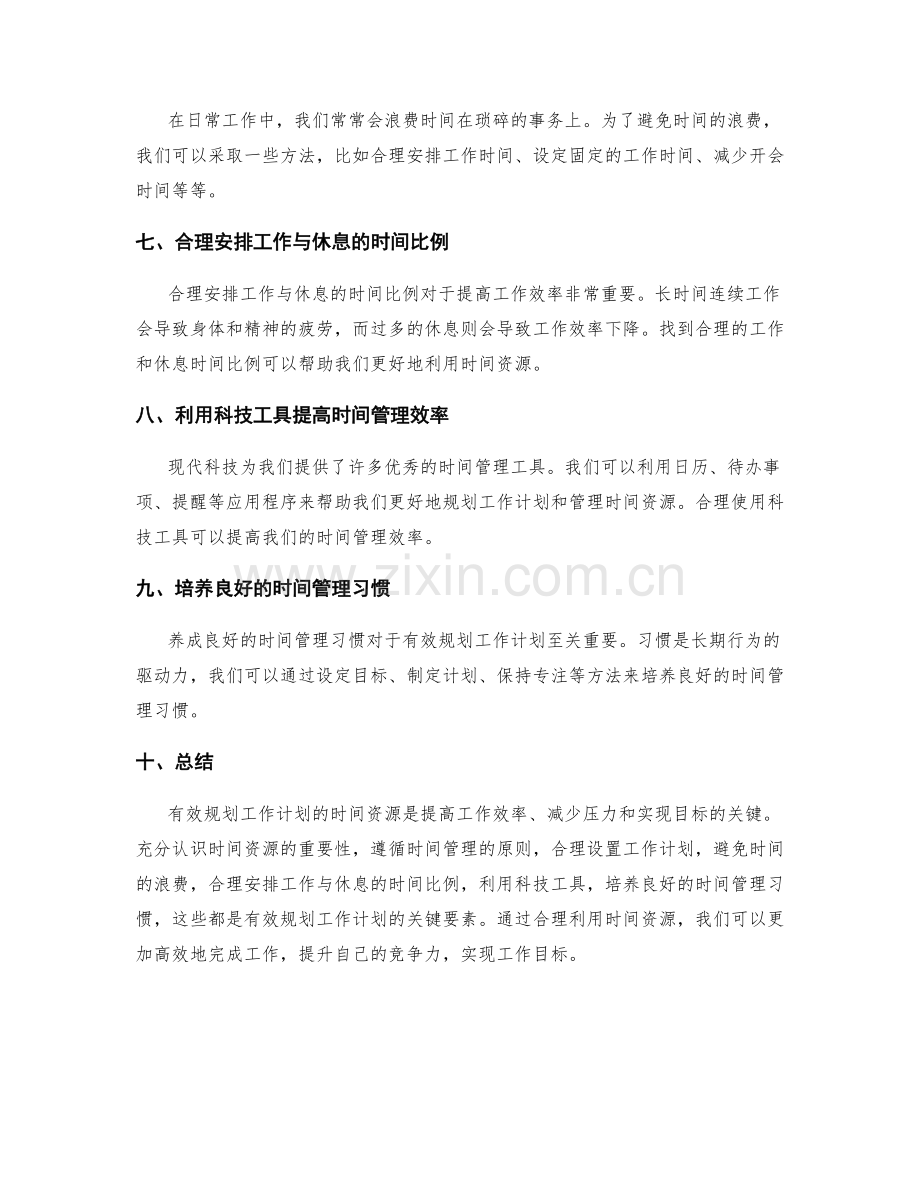 有效规划工作计划的时间资源.docx_第2页