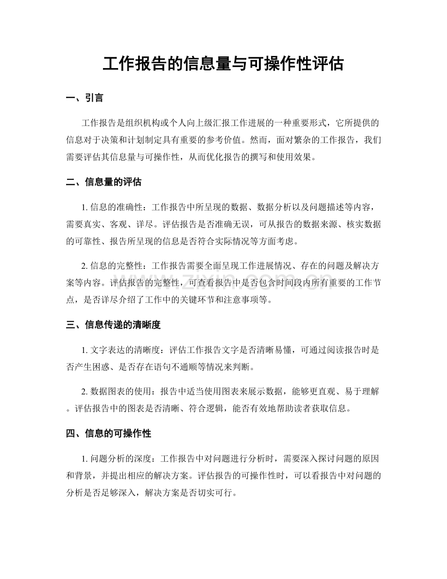 工作报告的信息量与可操作性评估.docx_第1页