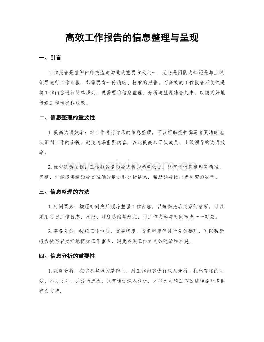 高效工作报告的信息整理与呈现.docx_第1页