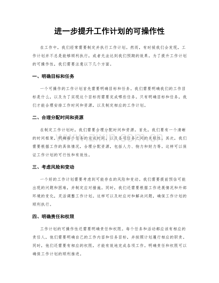 进一步提升工作计划的可操作性.docx_第1页