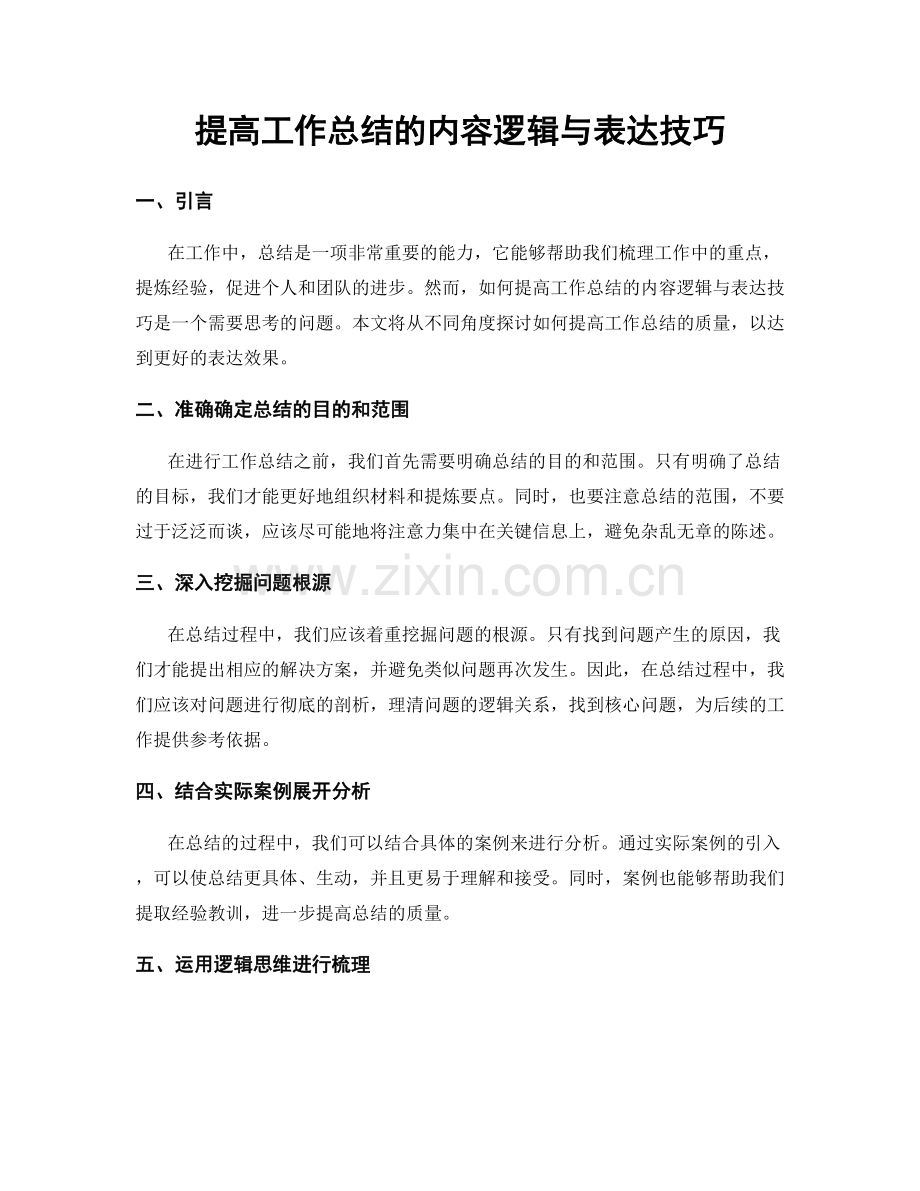 提高工作总结的内容逻辑与表达技巧.docx_第1页