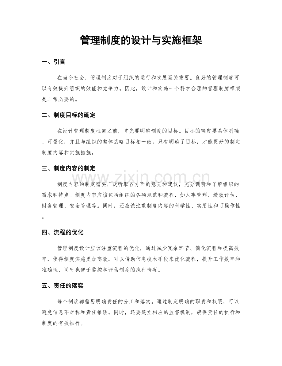 管理制度的设计与实施框架.docx_第1页