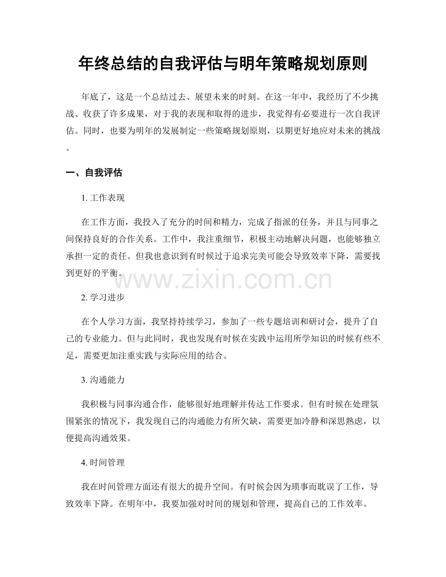 年终总结的自我评估与明年策略规划原则.docx_第1页