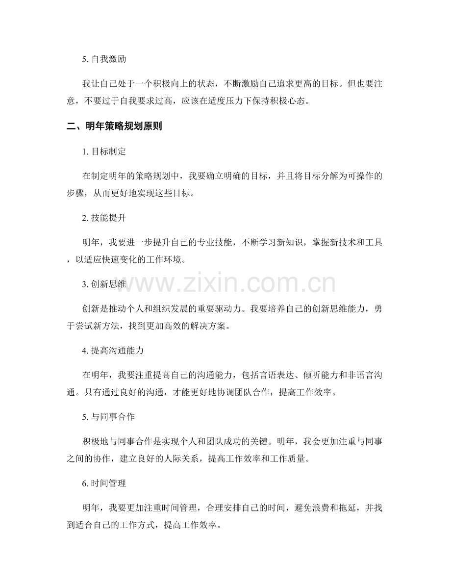 年终总结的自我评估与明年策略规划原则.docx_第2页