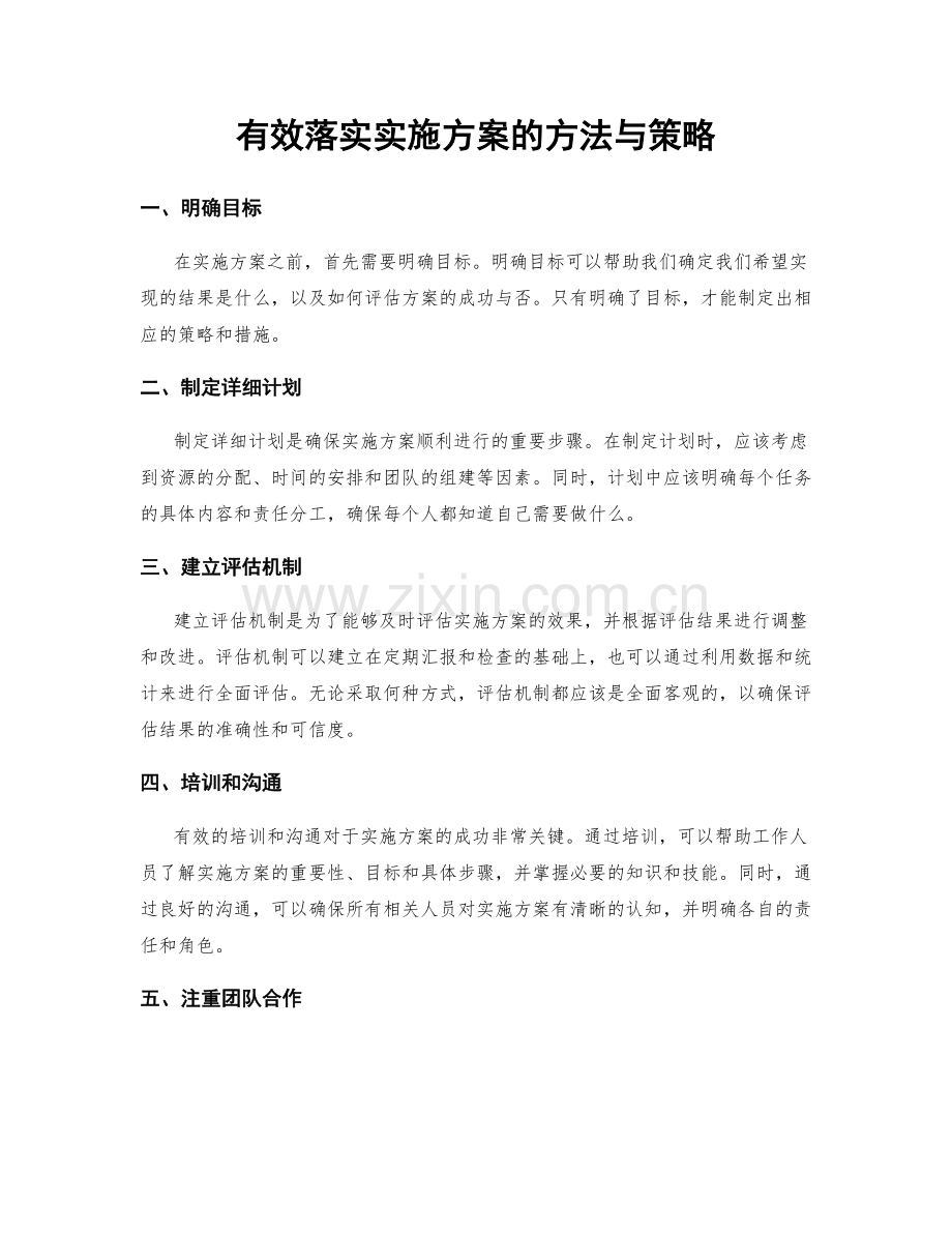 有效落实实施方案的方法与策略.docx_第1页