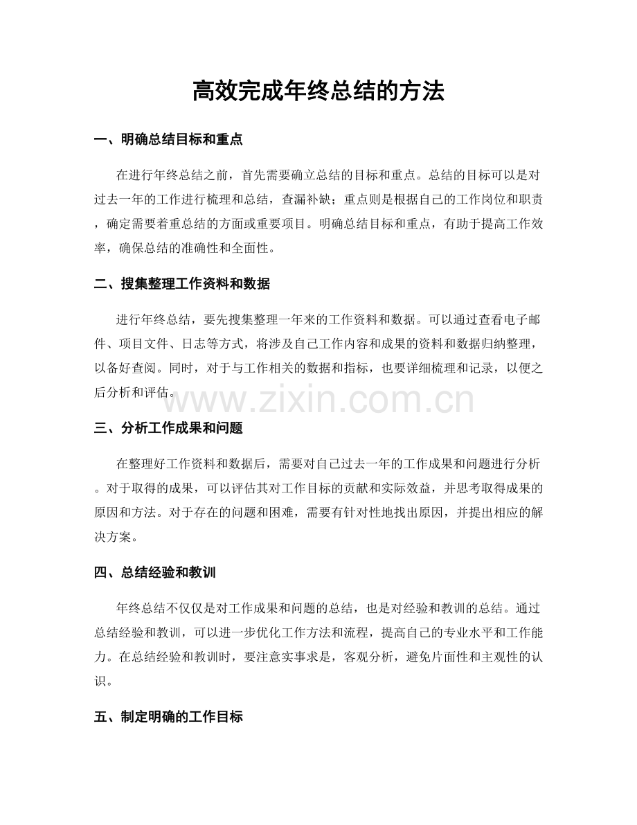 高效完成年终总结的方法.docx_第1页