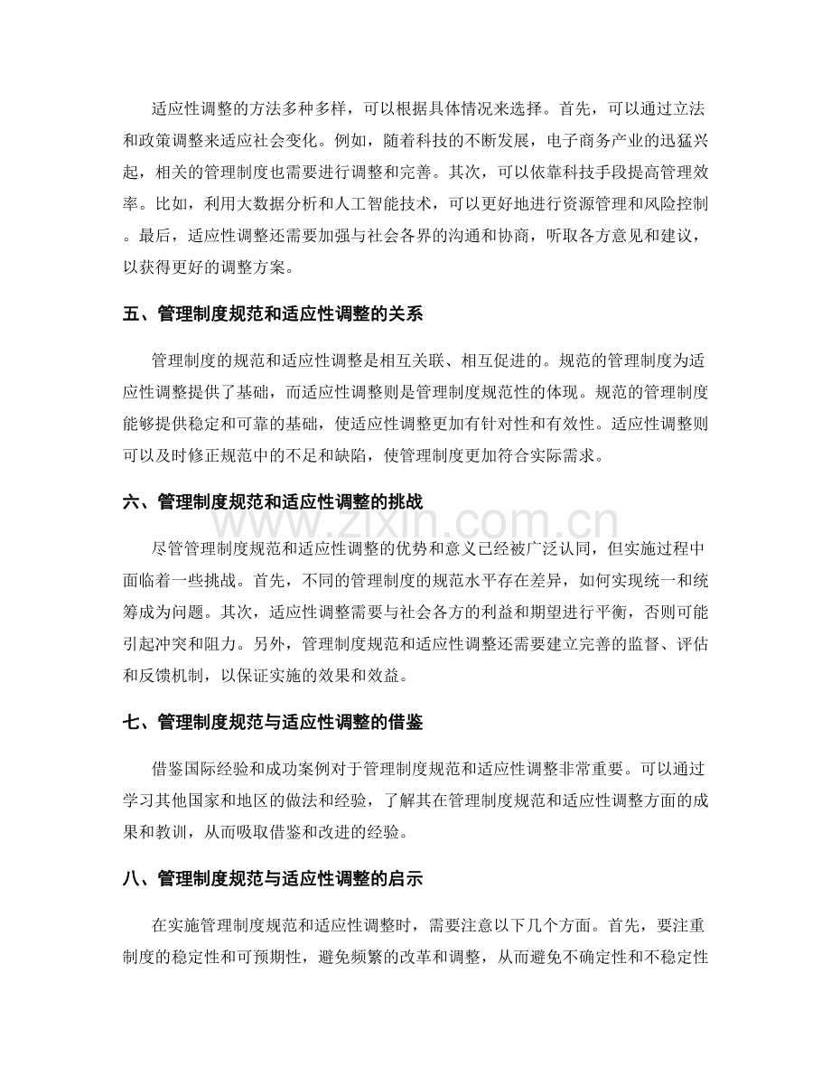 管理制度的规范与适应性调整.docx_第2页