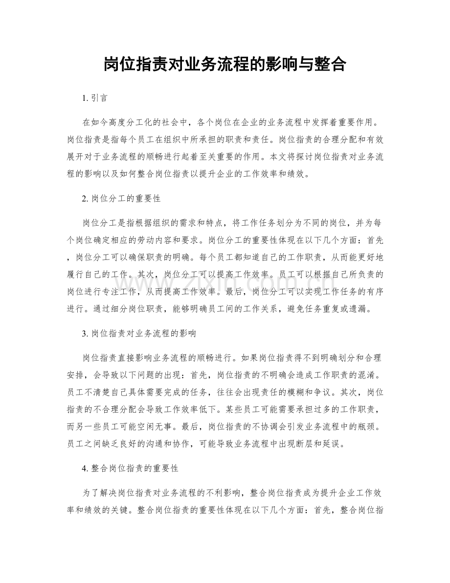 岗位职责对业务流程的影响与整合.docx_第1页