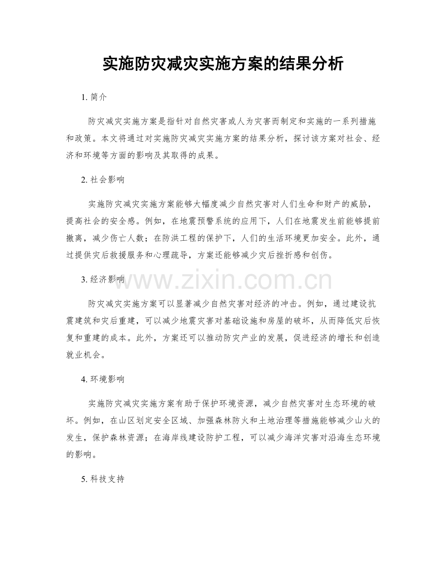 实施防灾减灾实施方案的结果分析.docx_第1页