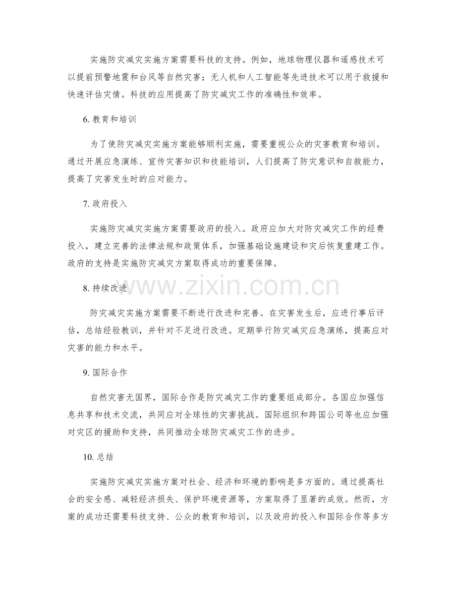 实施防灾减灾实施方案的结果分析.docx_第2页