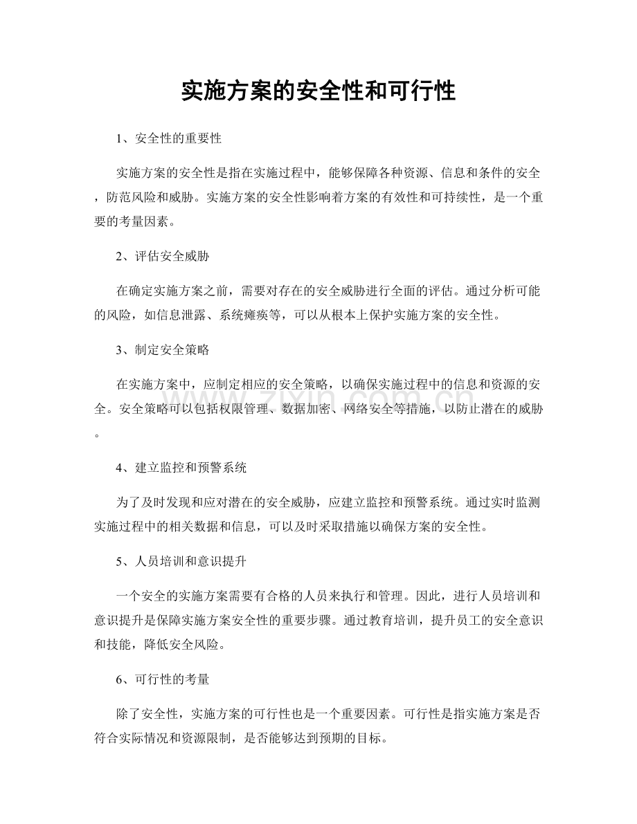 实施方案的安全性和可行性.docx_第1页