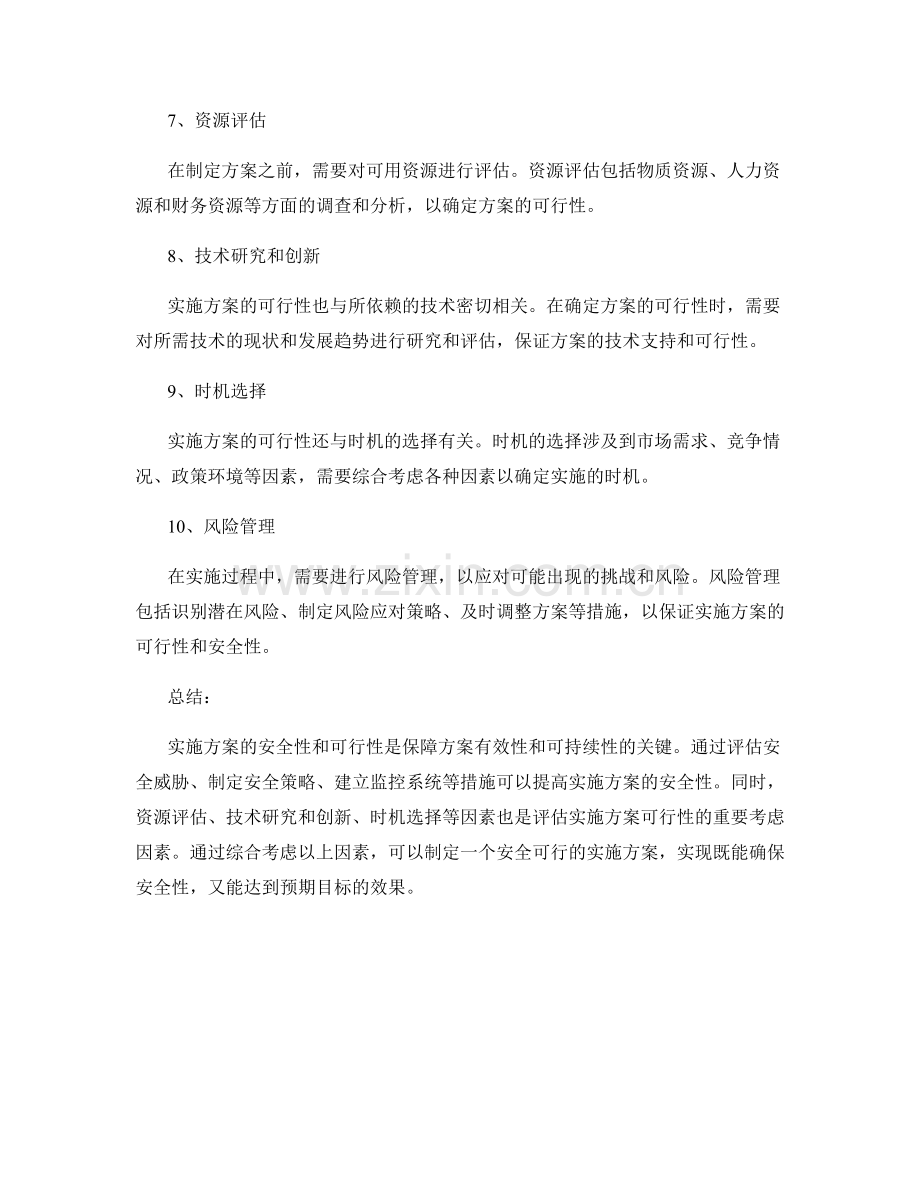 实施方案的安全性和可行性.docx_第2页