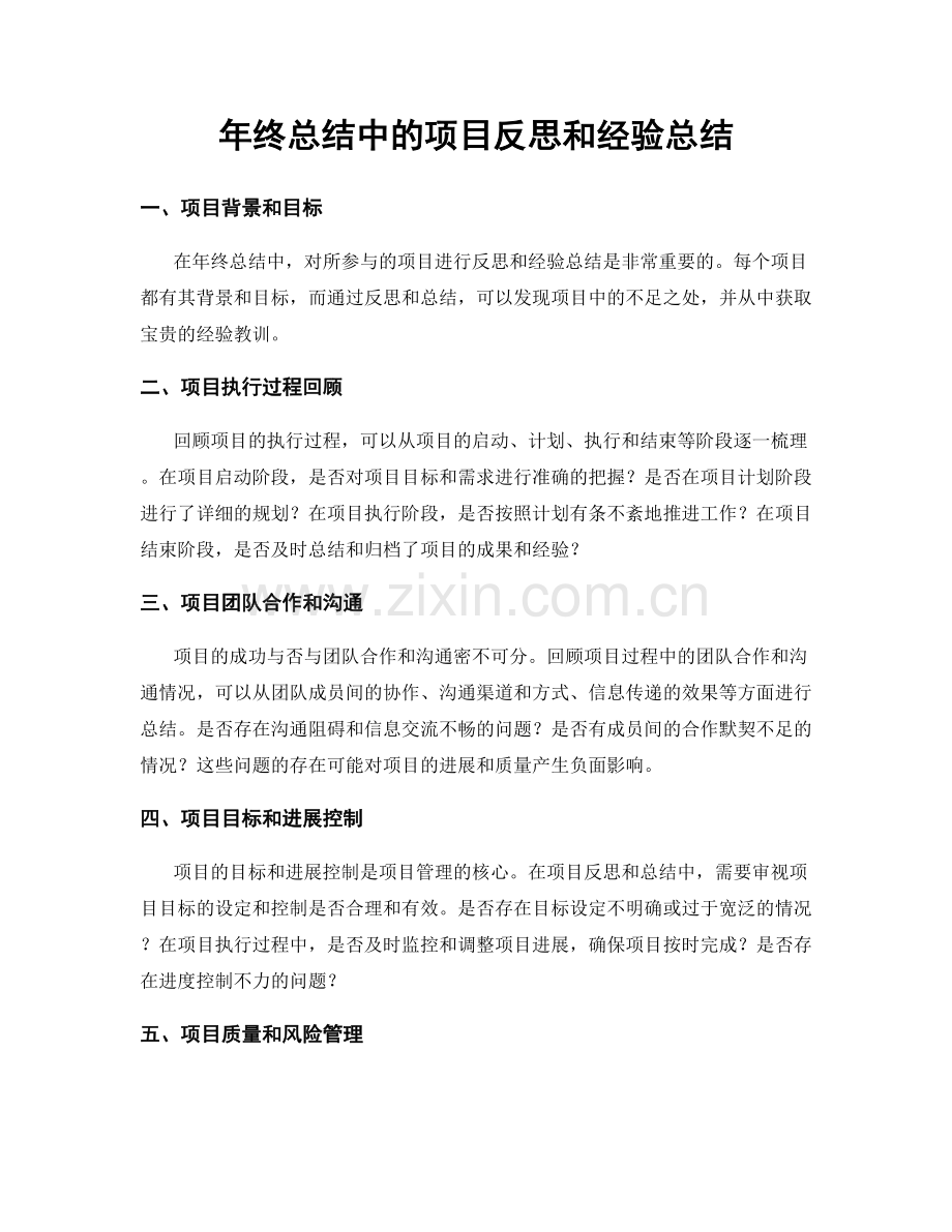 年终总结中的项目反思和经验总结.docx_第1页