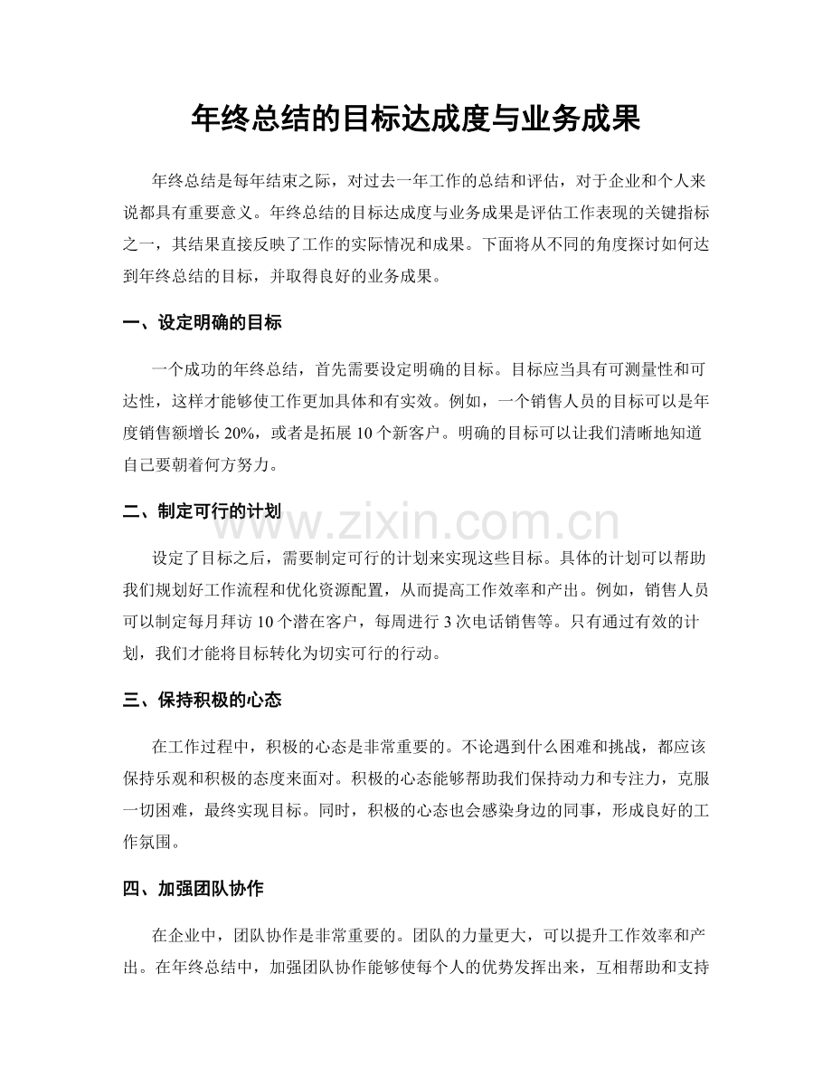 年终总结的目标达成度与业务成果.docx_第1页