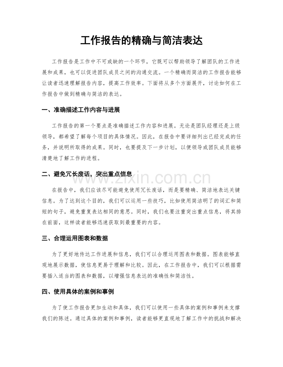 工作报告的精确与简洁表达.docx_第1页