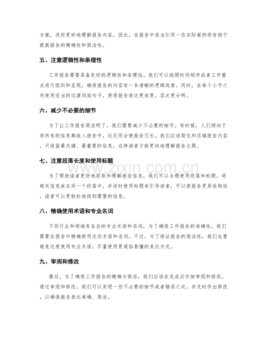 工作报告的精确与简洁表达.docx_第2页