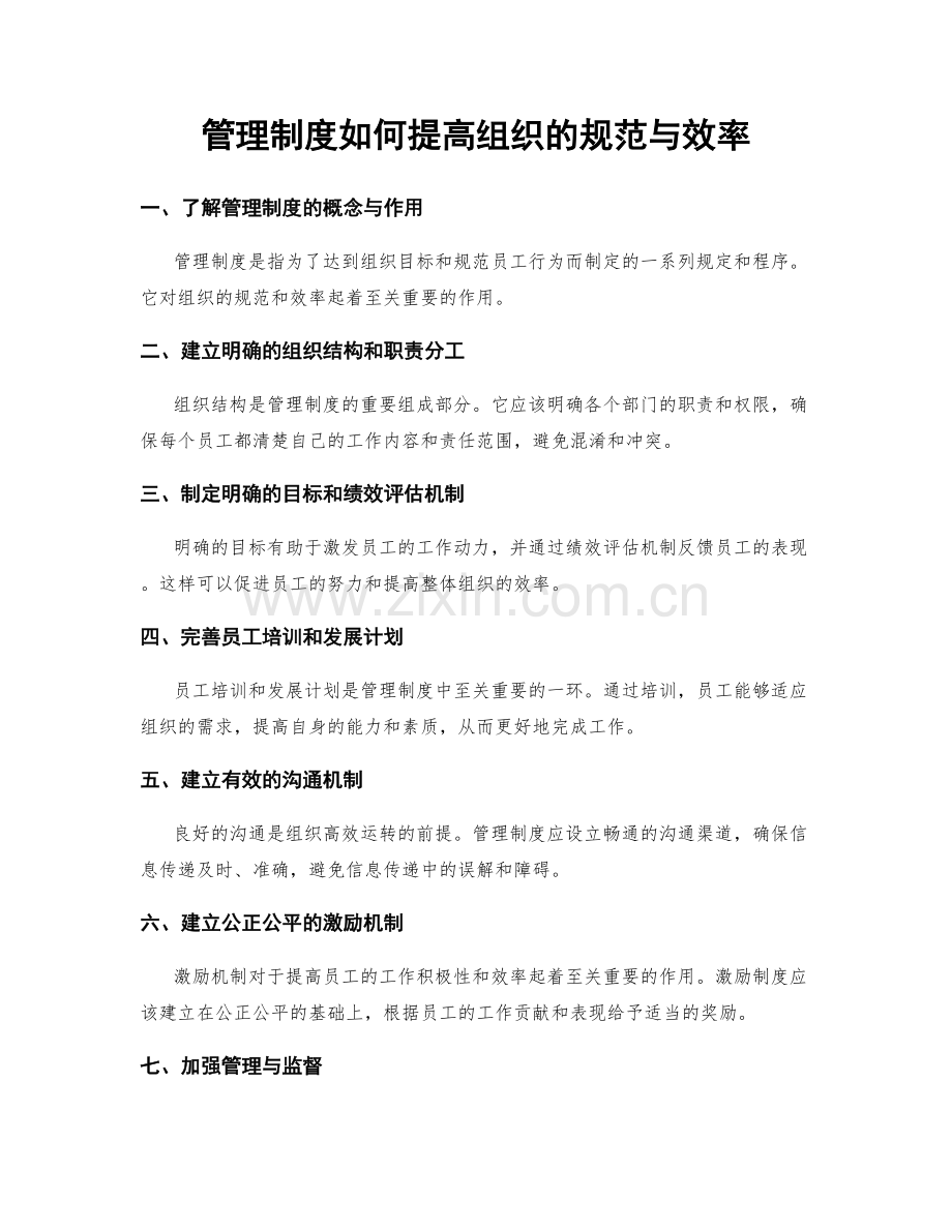 管理制度如何提高组织的规范与效率.docx_第1页