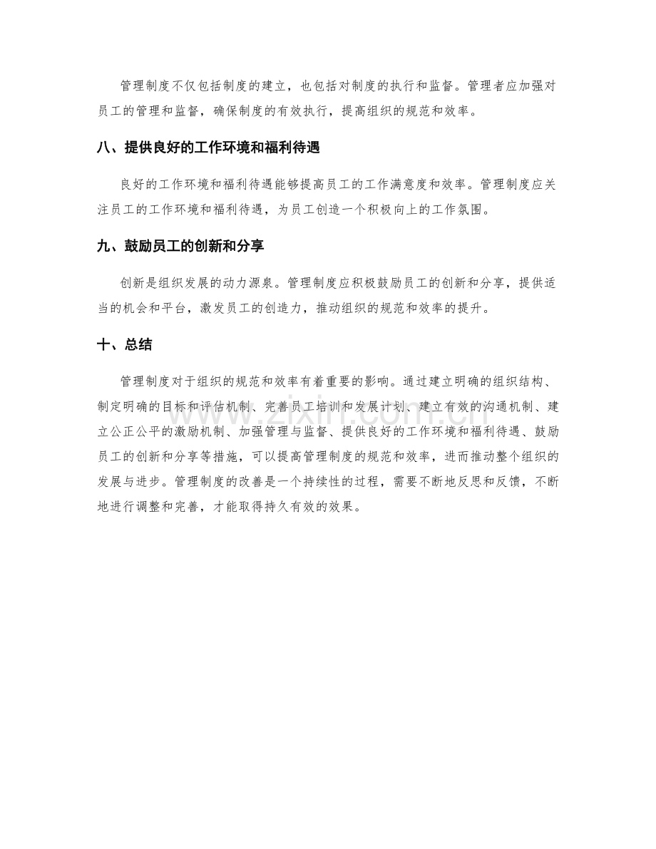 管理制度如何提高组织的规范与效率.docx_第2页