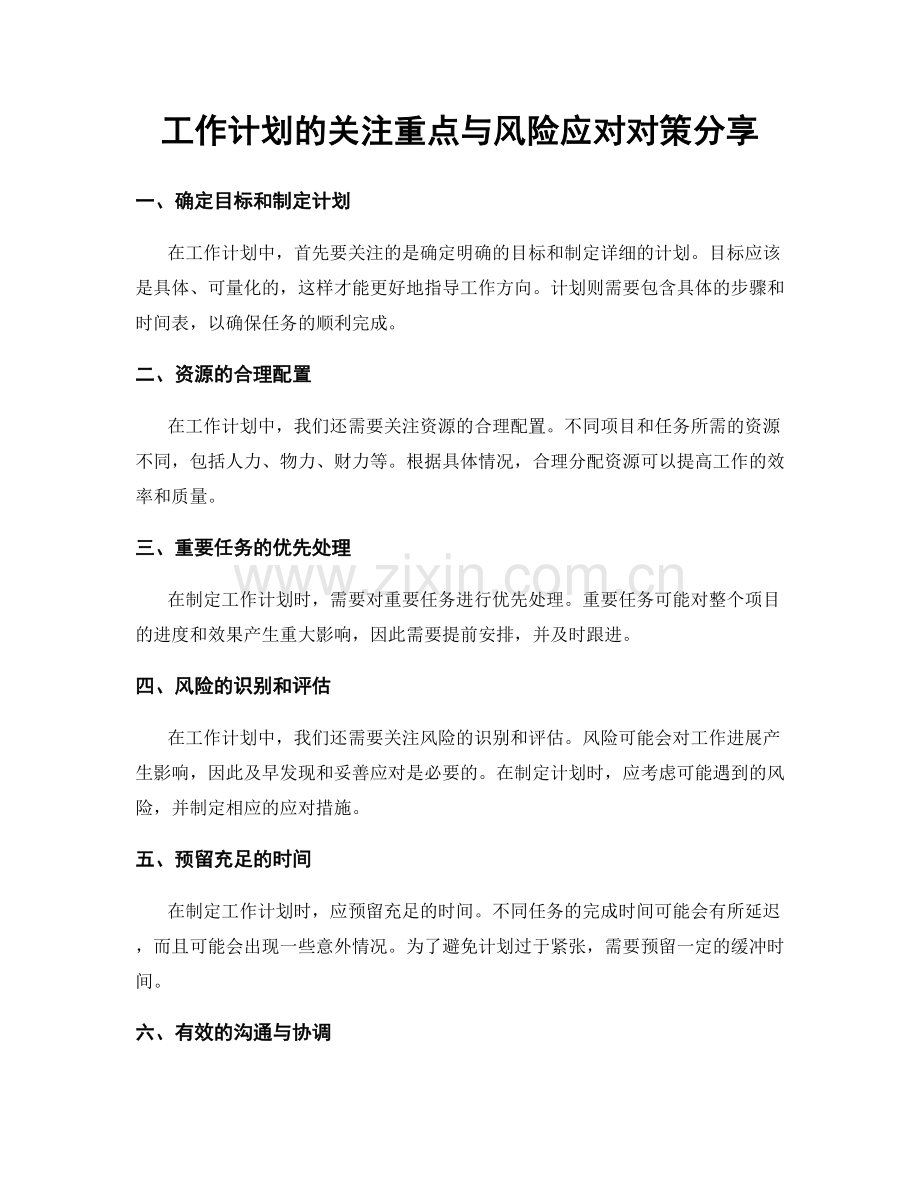 工作计划的关注重点与风险应对对策分享.docx_第1页