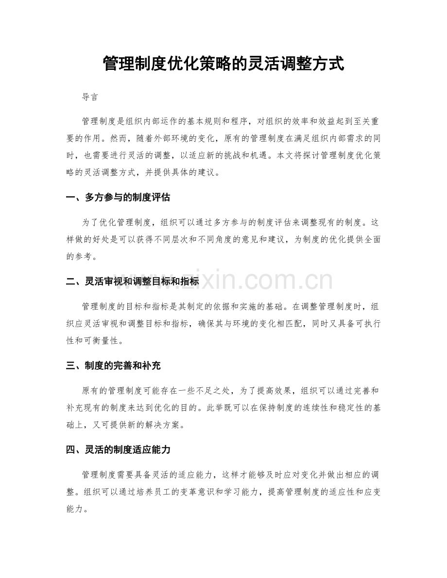 管理制度优化策略的灵活调整方式.docx_第1页