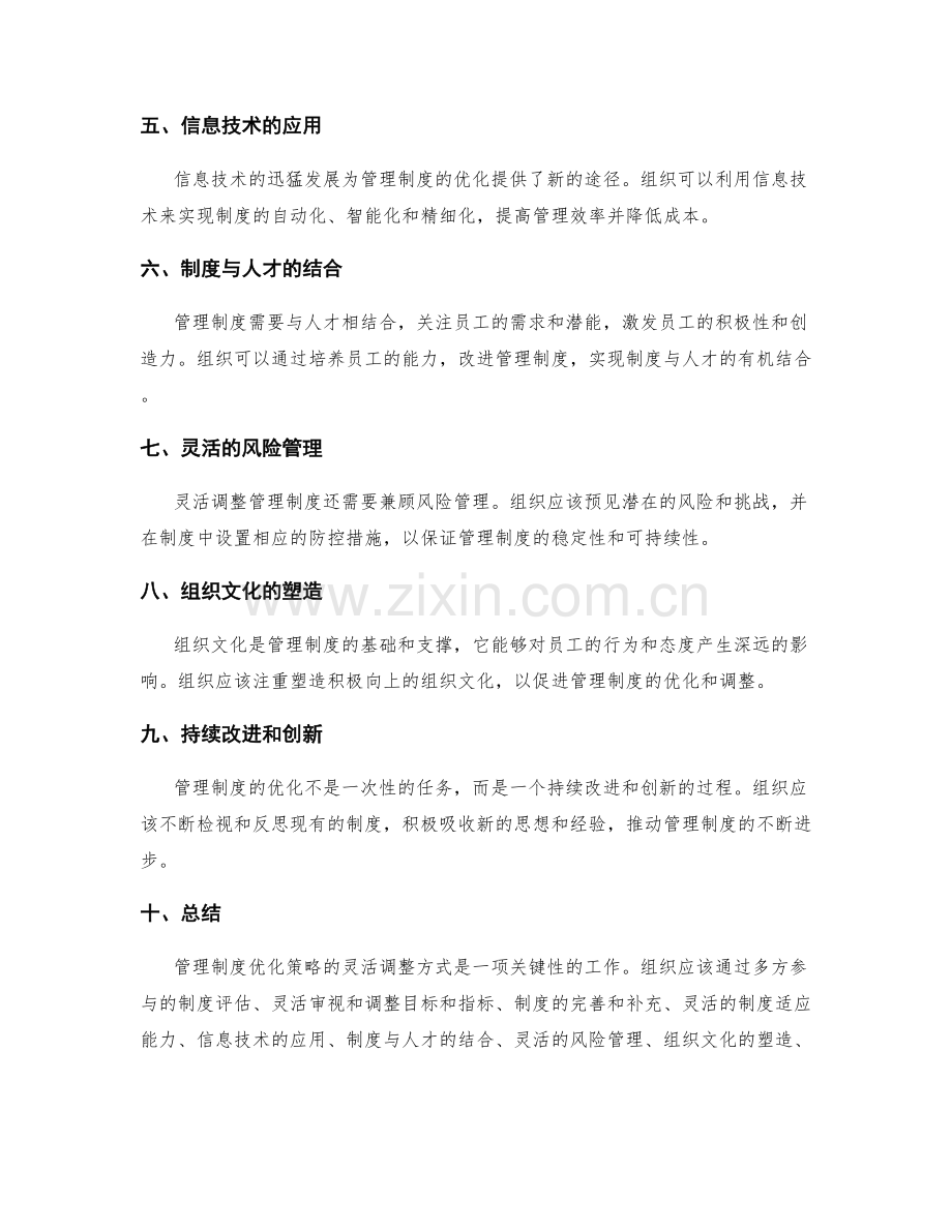 管理制度优化策略的灵活调整方式.docx_第2页