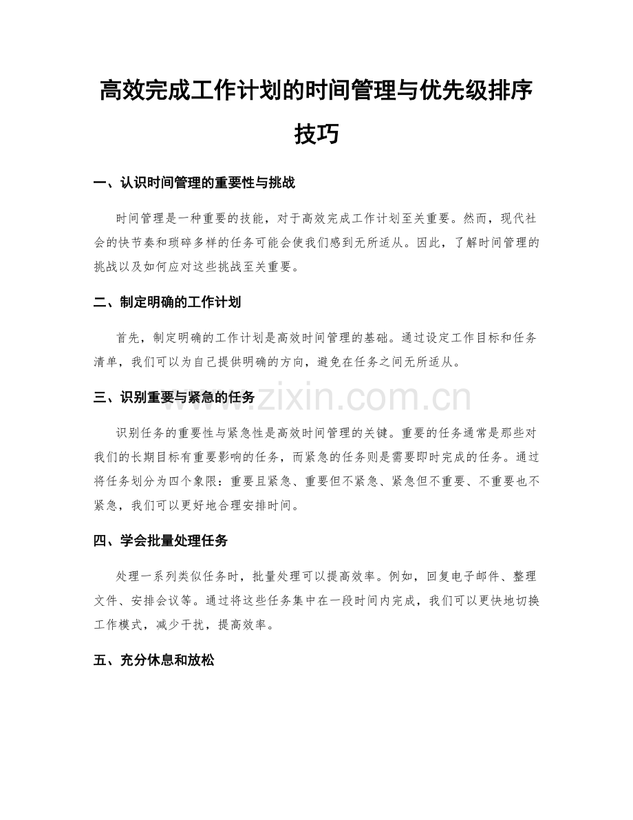 高效完成工作计划的时间管理与优先级排序技巧.docx_第1页