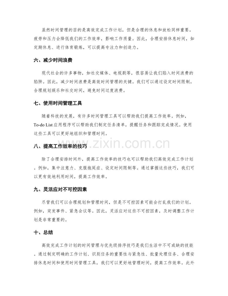 高效完成工作计划的时间管理与优先级排序技巧.docx_第2页