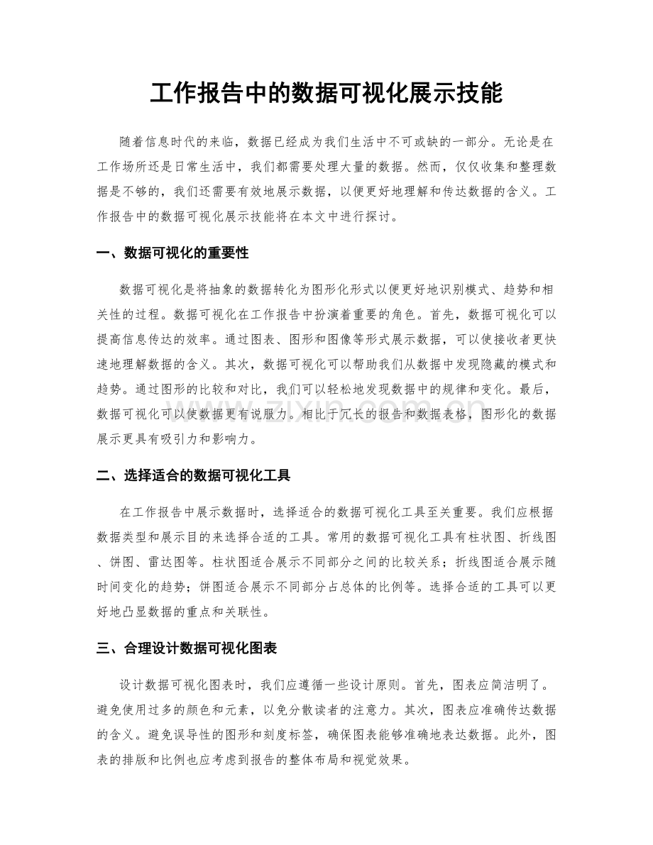 工作报告中的数据可视化展示技能.docx_第1页