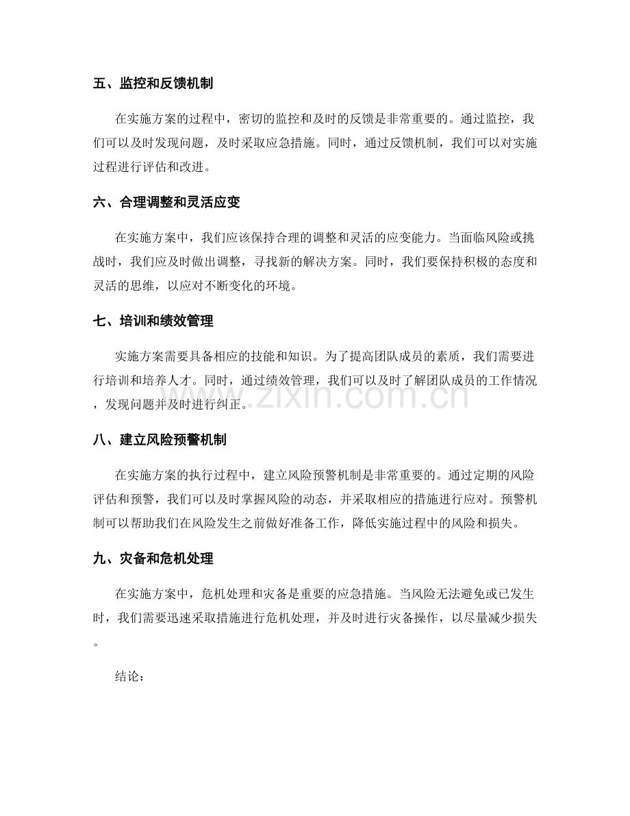 实施方案的风险识别和应急措施.docx_第2页