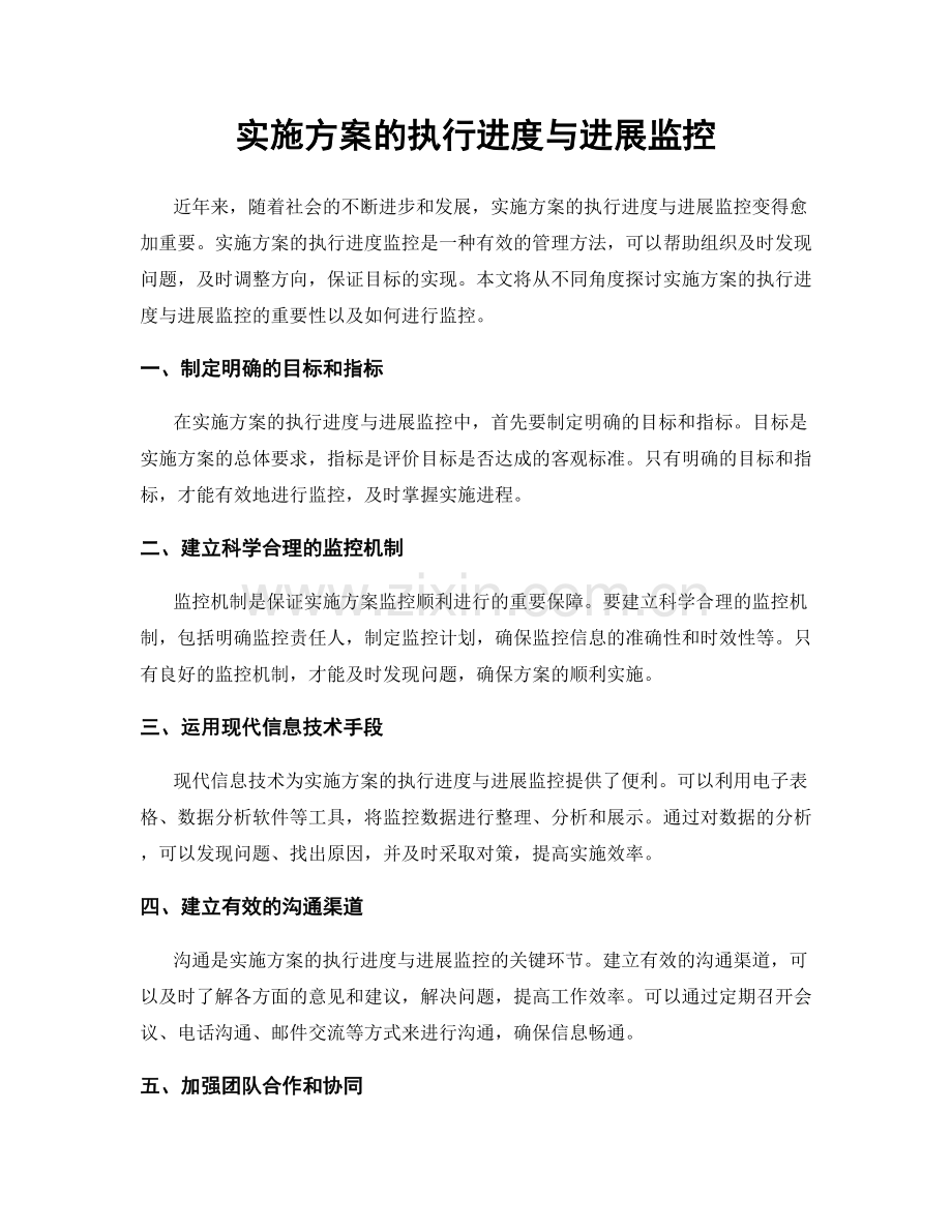 实施方案的执行进度与进展监控.docx_第1页