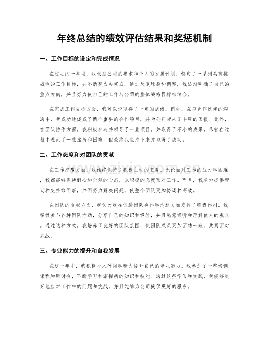 年终总结的绩效评估结果和奖惩机制.docx_第1页