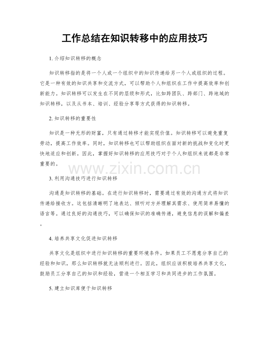 工作总结在知识转移中的应用技巧.docx_第1页