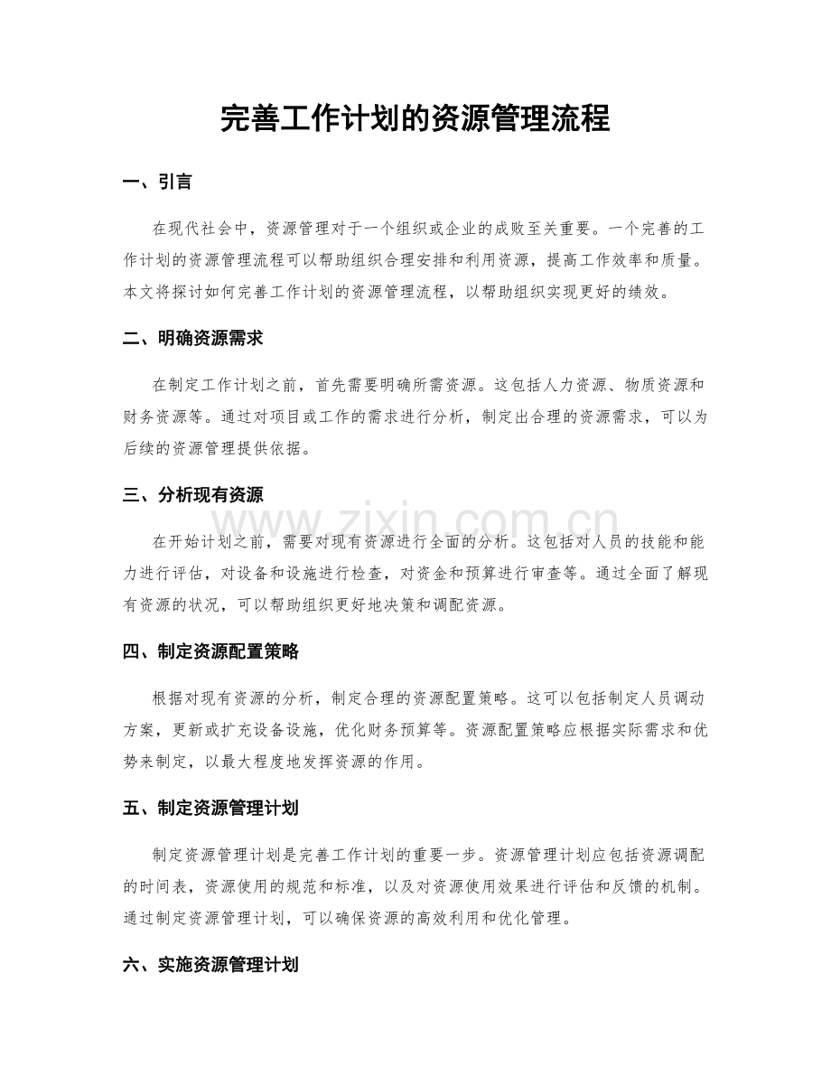 完善工作计划的资源管理流程.docx_第1页